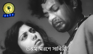 Sabitri Chatterjee